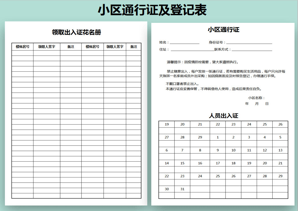 excel模板-出入证管理登记表