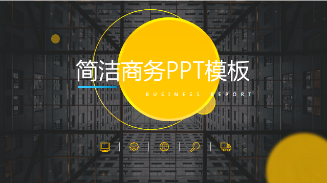 ppt模板-简洁大气商务PPT模板