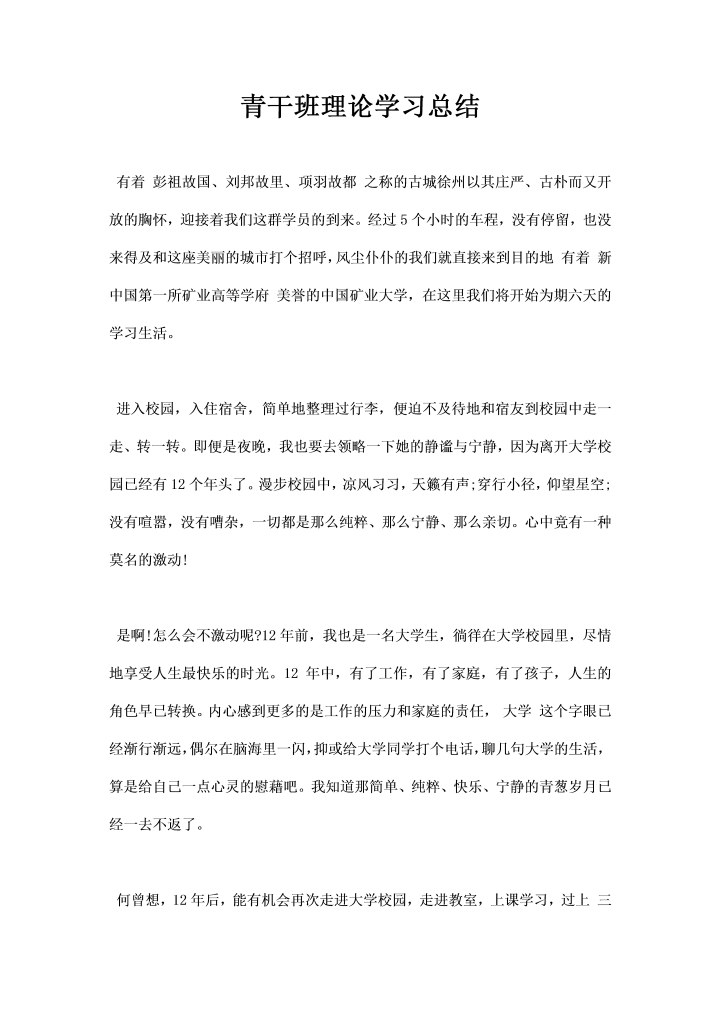 word模板-青干班理论学习总结