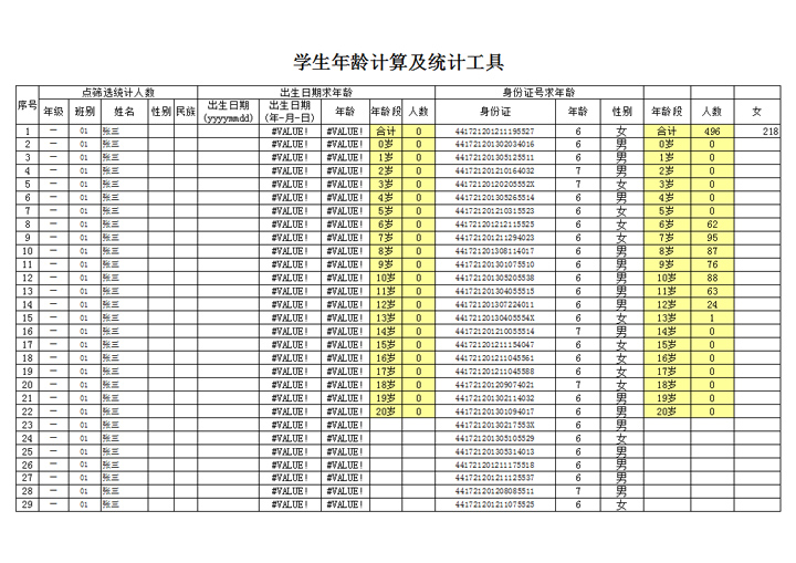 excel模板-学生年龄计算及统计工具