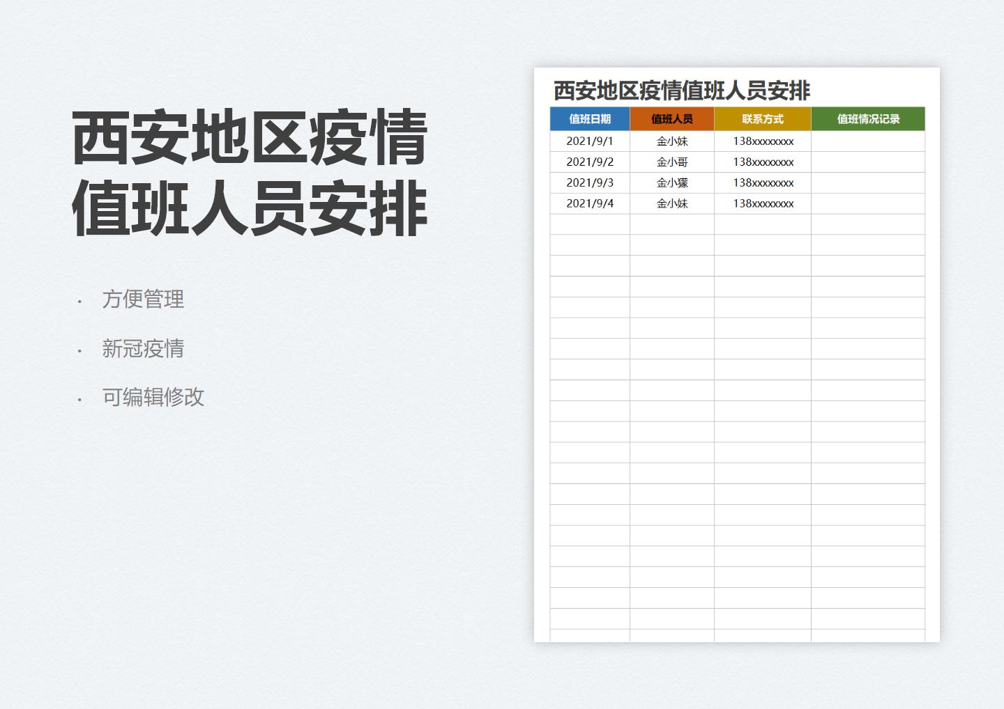 excel模板-西安地区疫情值班人员安排