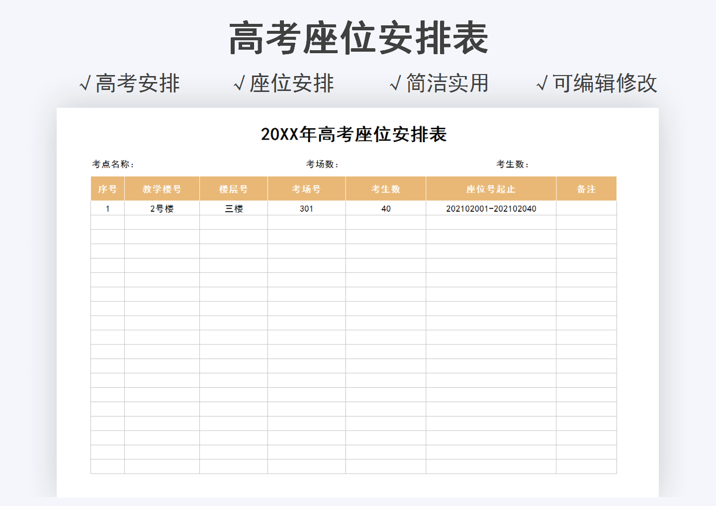 excel模板-高考座位安排表