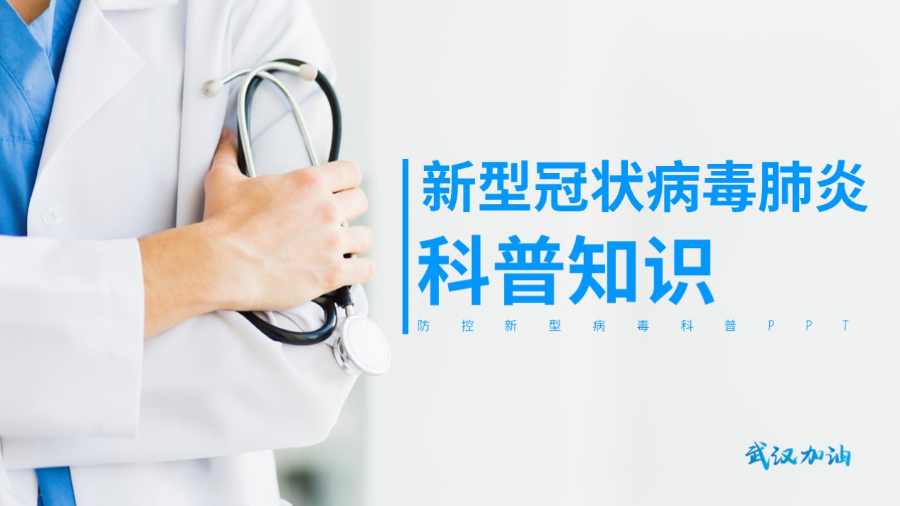 ppt模板-新型冠状病毒科普知识