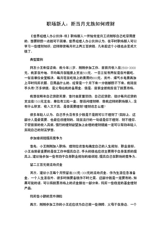 word模板-职场新人：拒当月光族如何理财