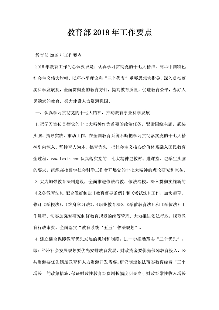 word模板-教育部工作要点