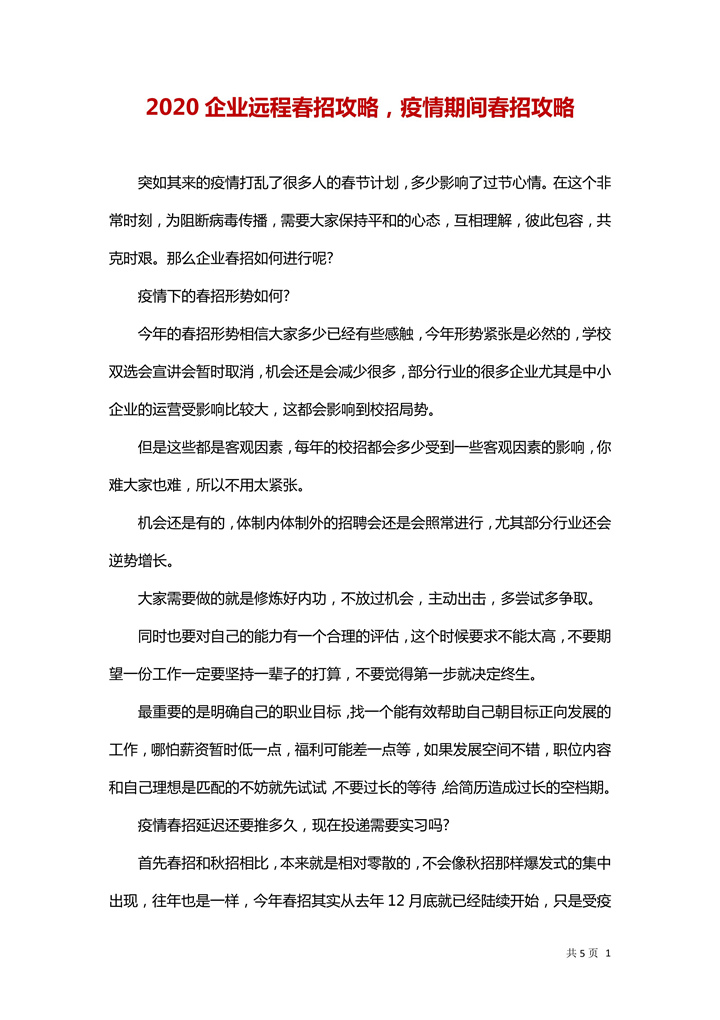 word模板-疫情期间企业远程春招攻略