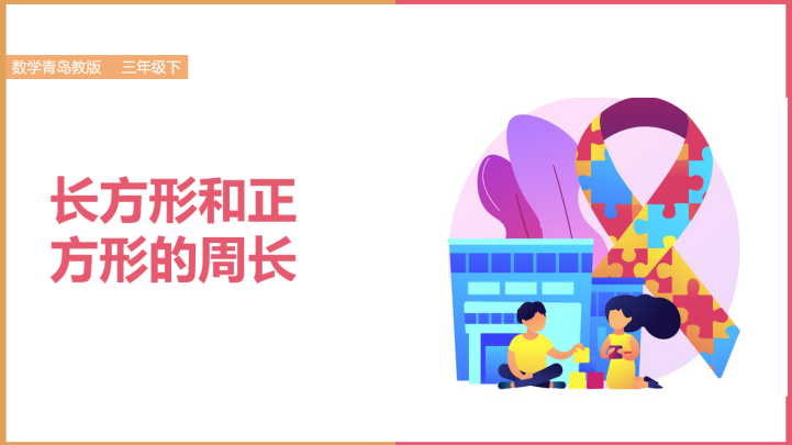 ppt模板-小学数学青岛版三年级上册《5长方形、正方形的周长1》课件