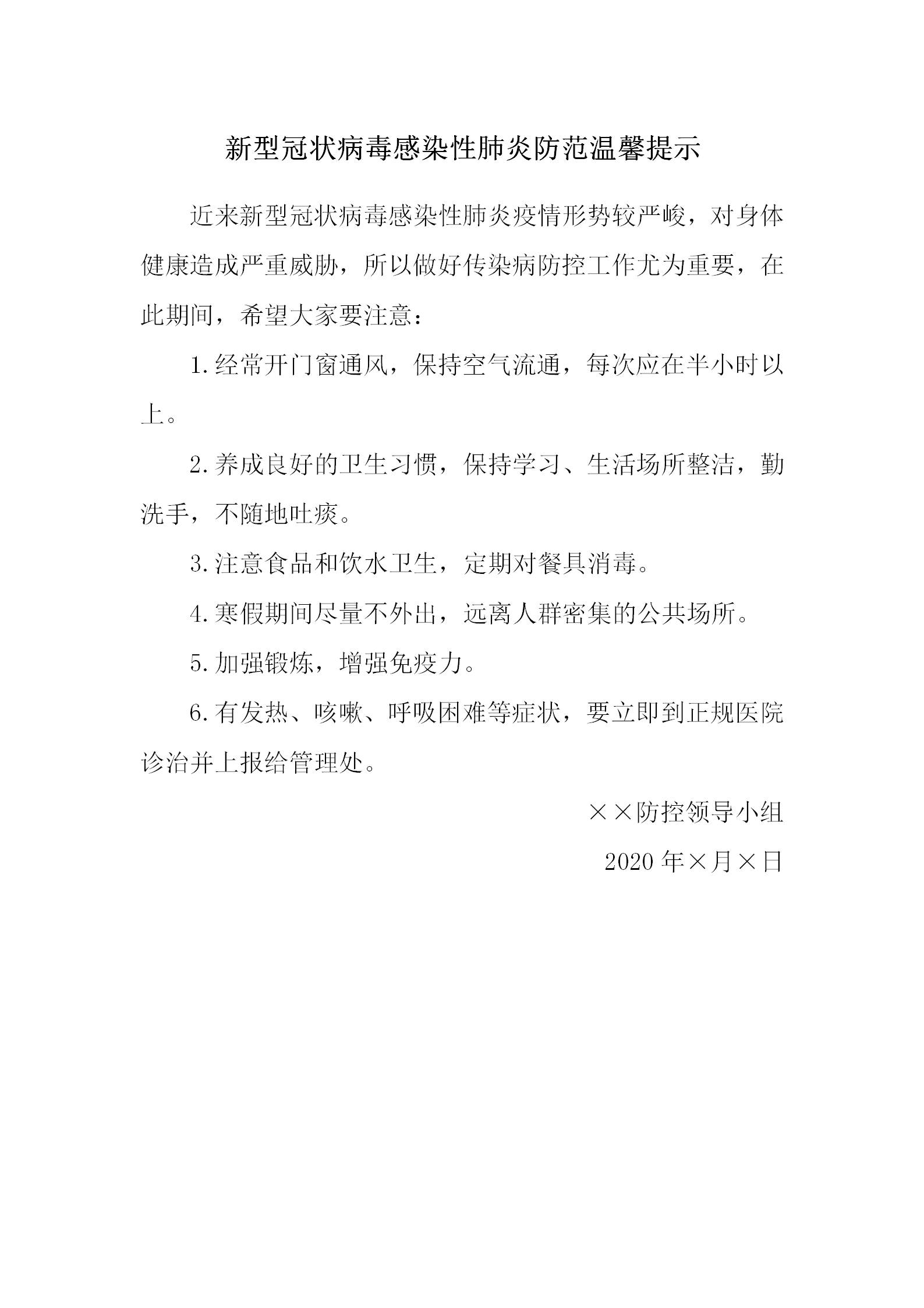 word模板-新型肺炎防范温馨提示