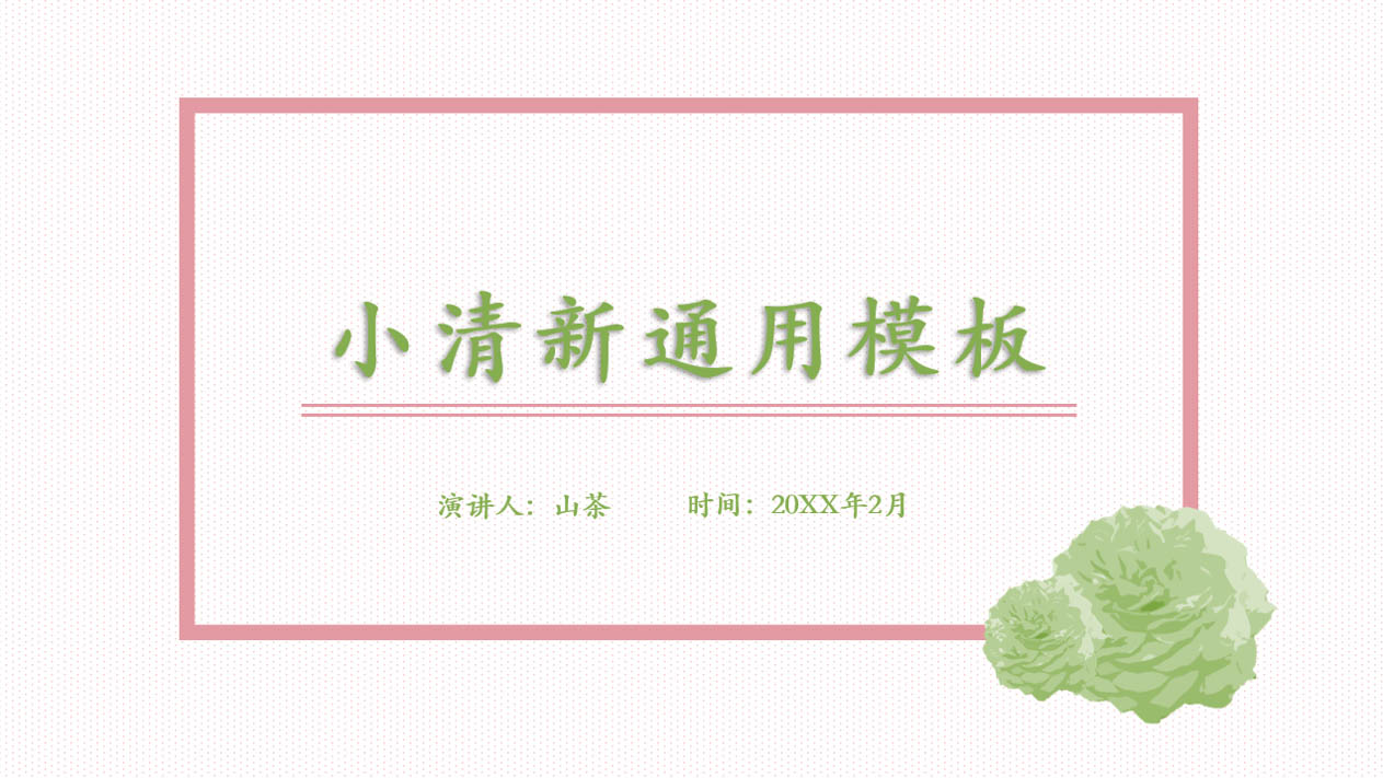 ppt模板-粉色小清新毕业答辩PPT模板