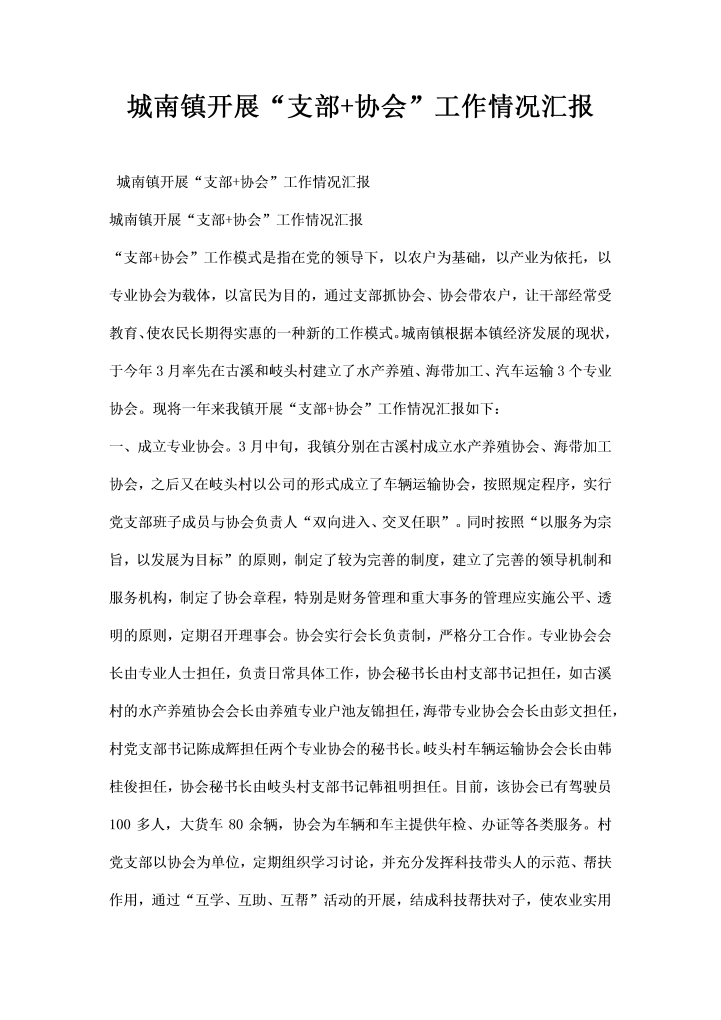 word模板-城南镇开展支部协会工作情况汇报