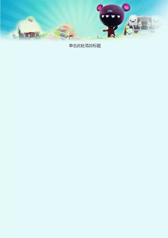 word模板-儿童乐场信纸