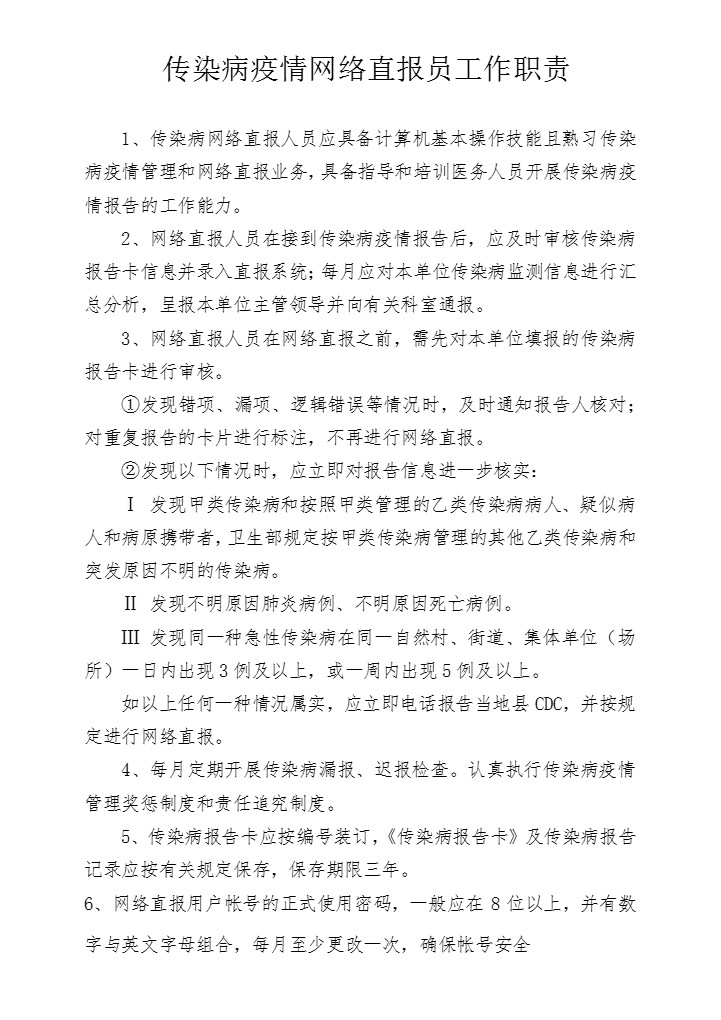 word模板-传染病疫情网络直报员工作职责