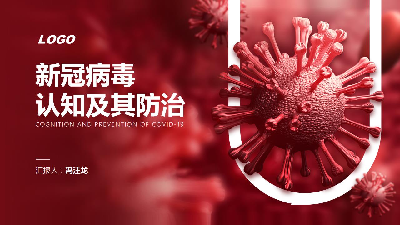ppt模板-红色新冠病毒防治医疗模板