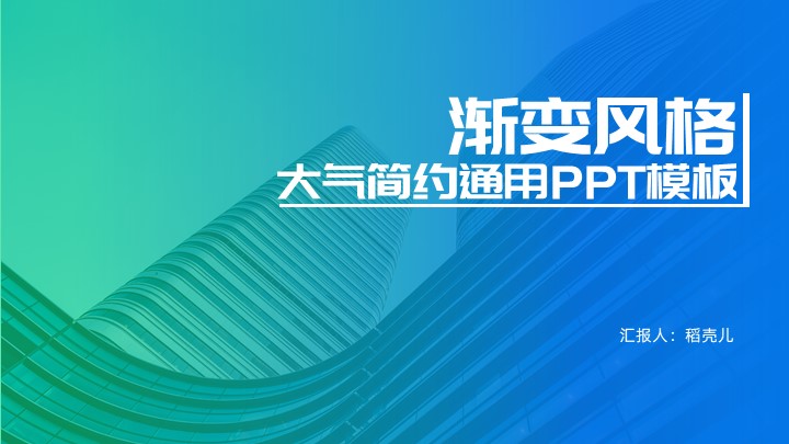 ppt模板-渐变风通用PPT模板
