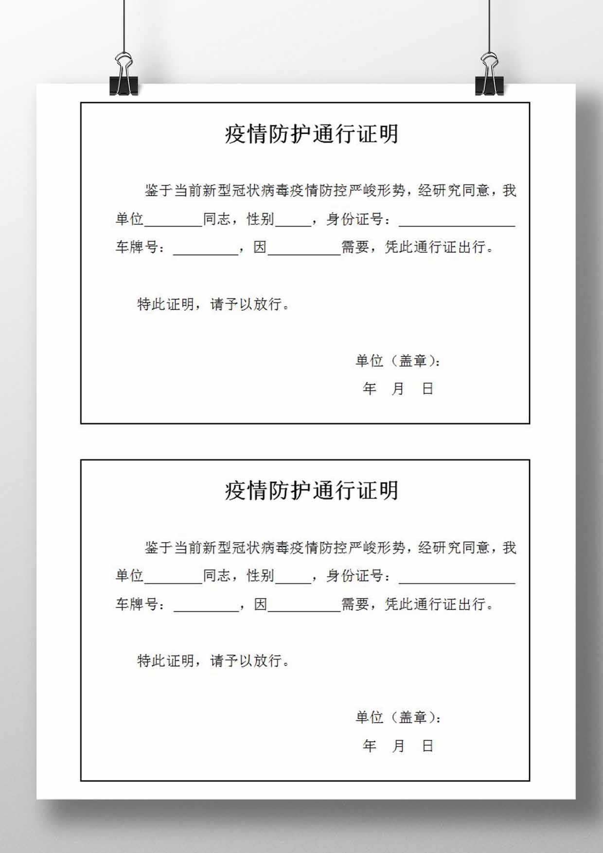 word模板-疫情防护通行证明模板