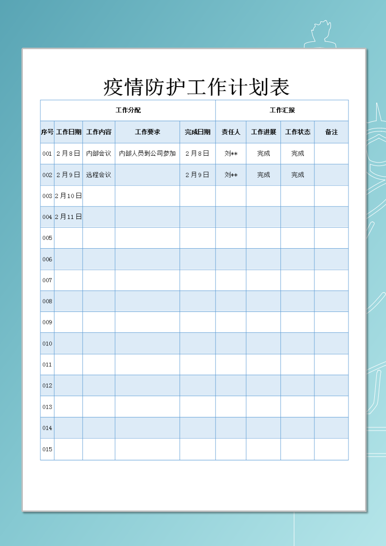 word模板-疫情防护工作计划表
