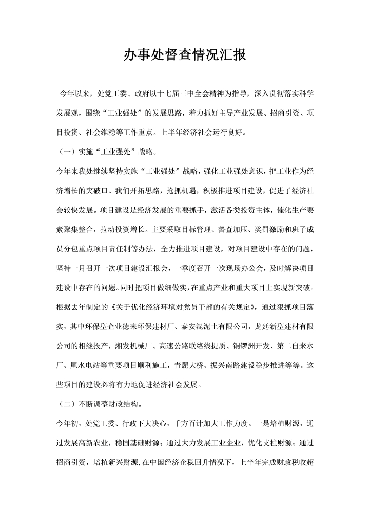 word模板-办事处督查情况汇报