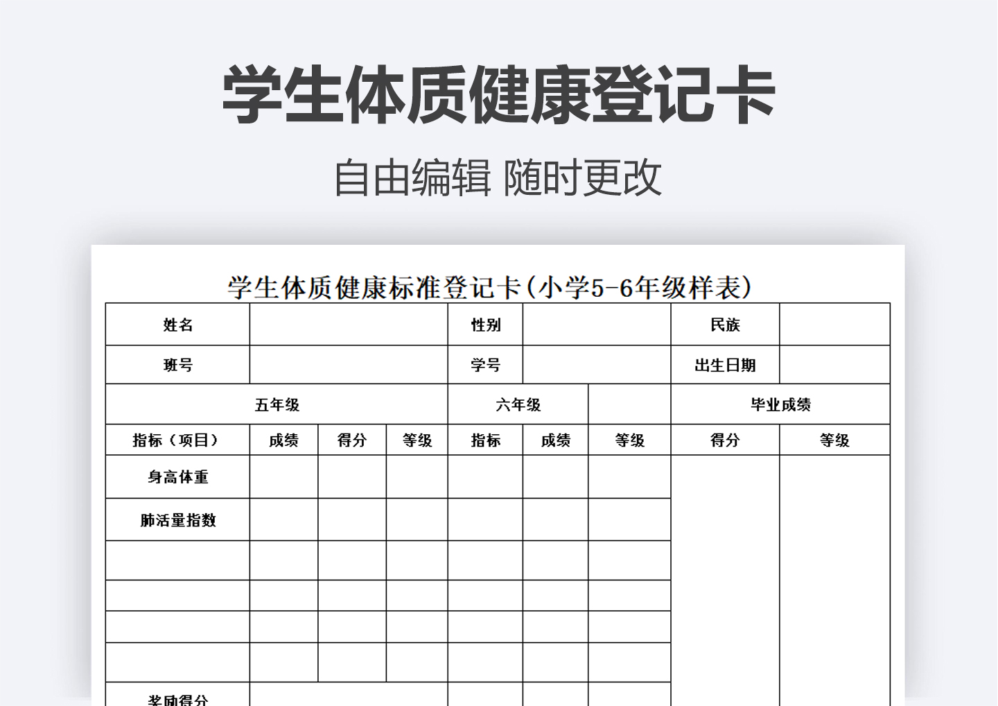 excel模板-学生体质健康登记卡