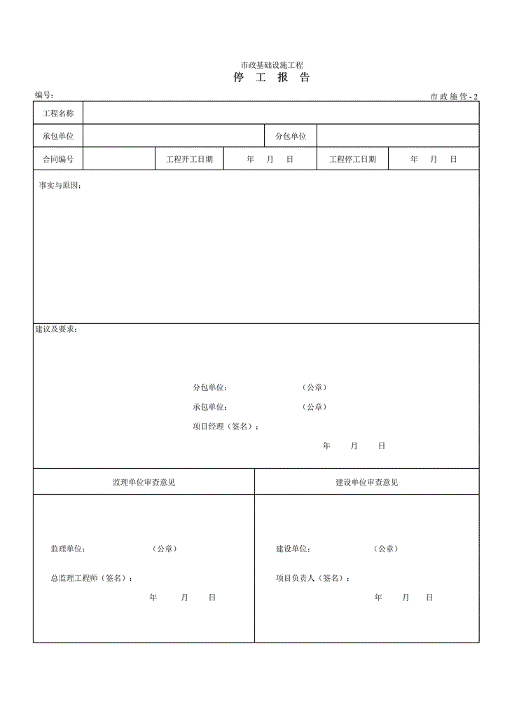 excel模板-停工报告