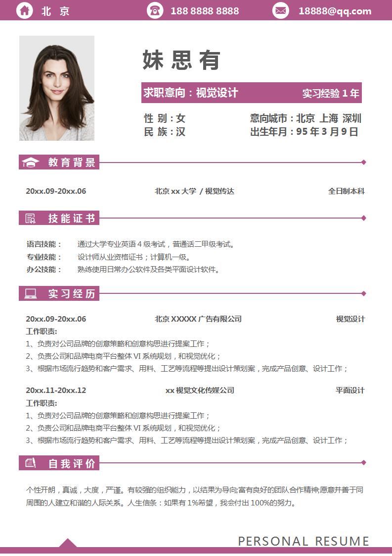 word模板-应届紫色视觉设计求职简历