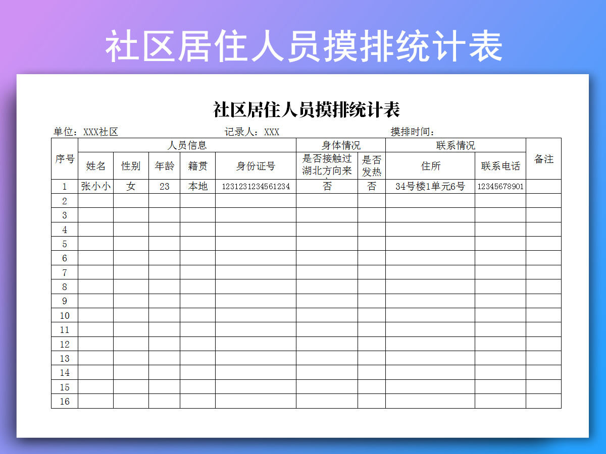 excel模板-社区居住人员摸排统计表
