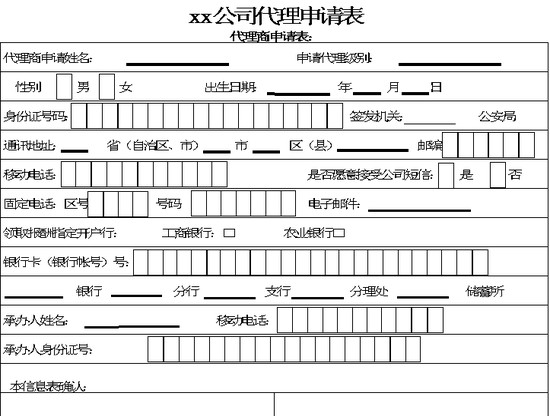 excel模板-代理商申请表