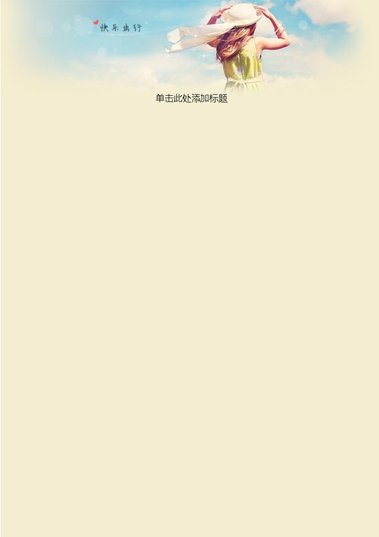 word模板-快乐出行信纸