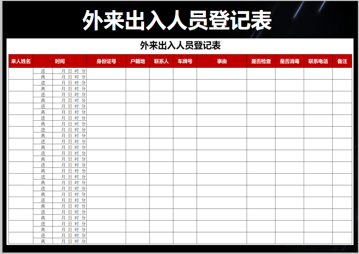 excel模板-外来出入人员登记表