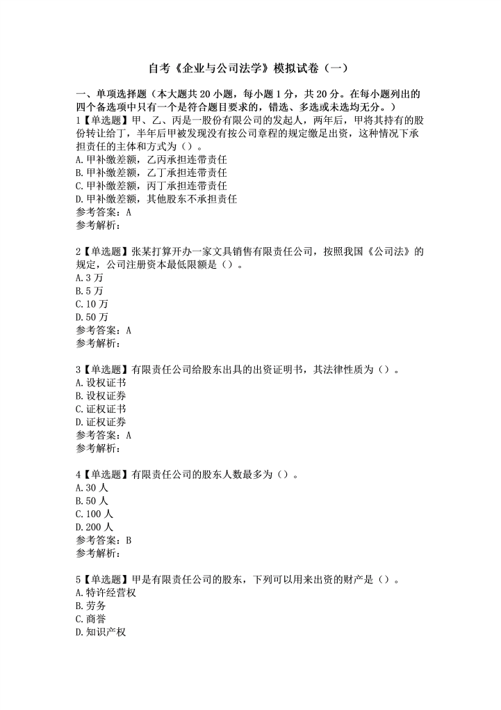 word模板-自考《企业与公司法学》模拟试卷（一）