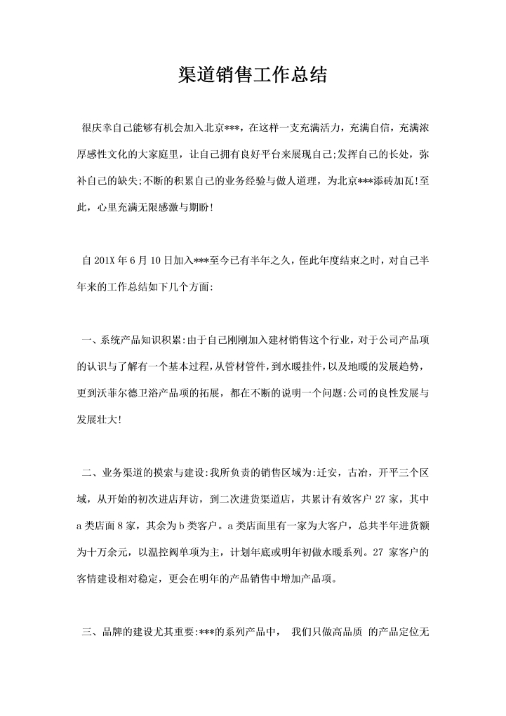 word模板-渠道销售工作总结