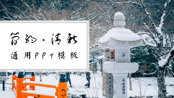 ppt模板-日系简约小清新通用PPT