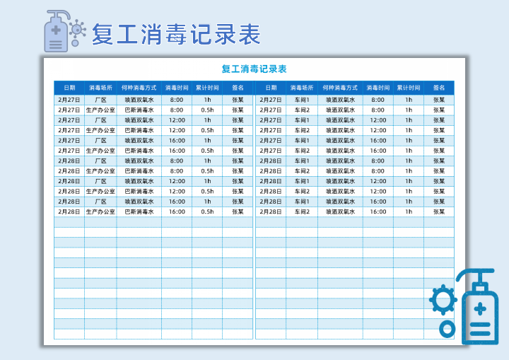 excel模板-复工企业消毒记录表