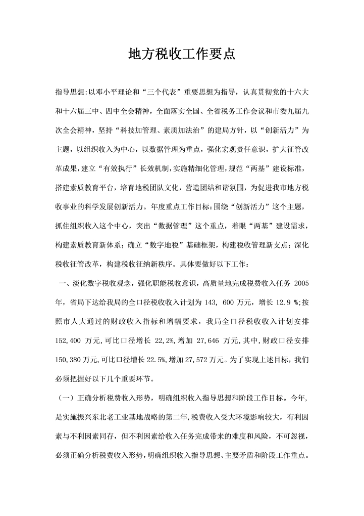 word模板-地方税收工作要点
