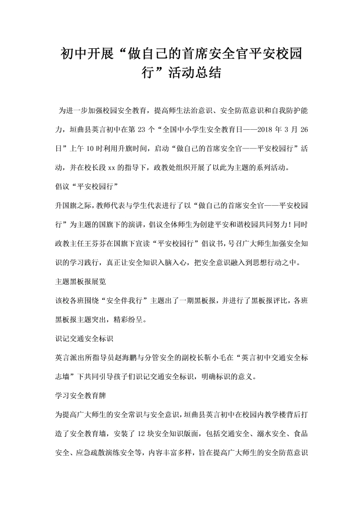 word模板-初中开展做自己的首席安全官平安校园行”活动总结