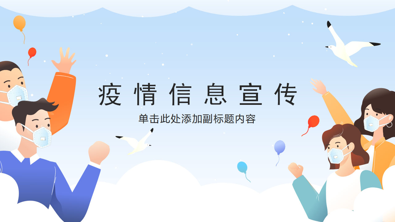 ppt模板-蓝色卡通疫情信息宣传