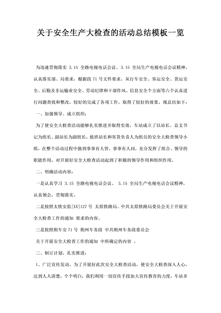 word模板-关于安全生产大检查的活动总结模板一览
