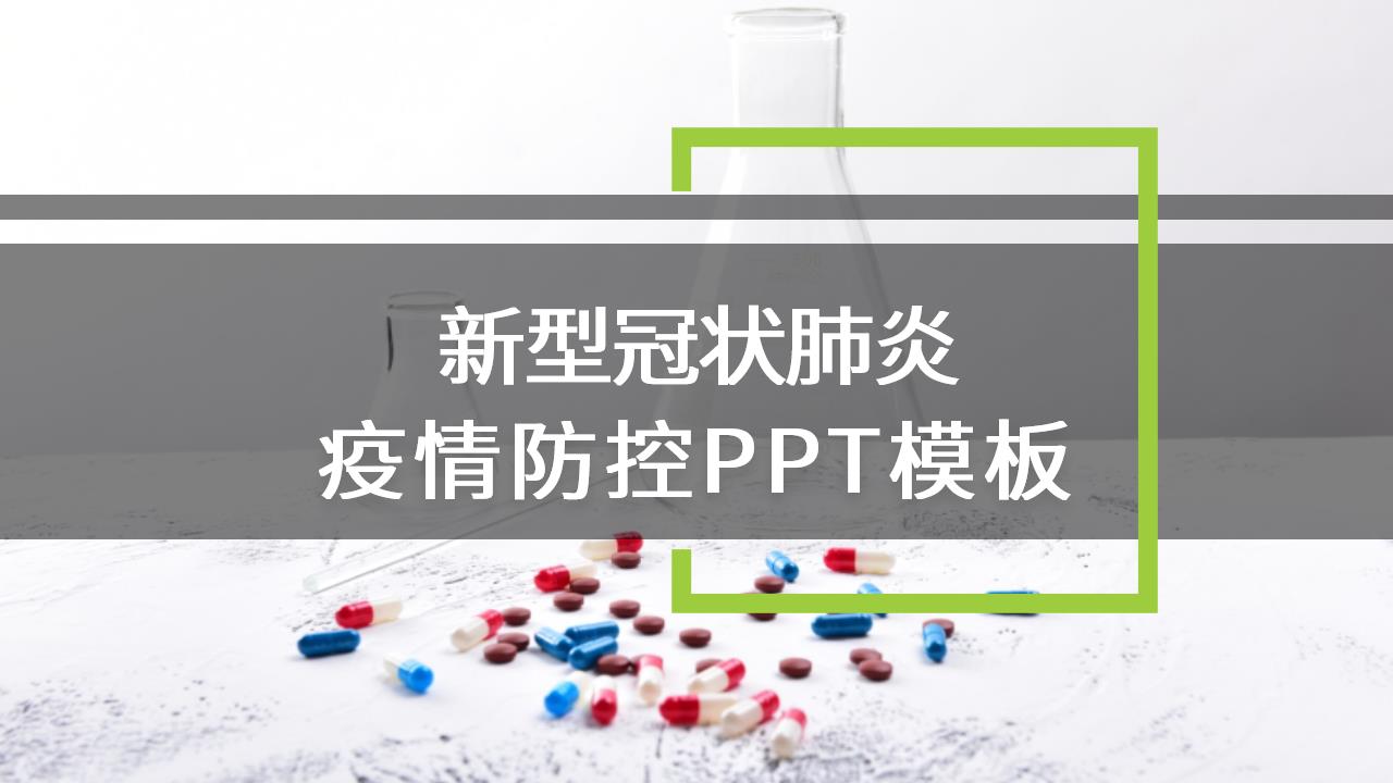 ppt模板-绿色新冠疫情防护PPT模板