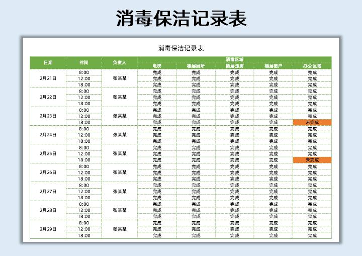 excel模板-消毒保洁记录表