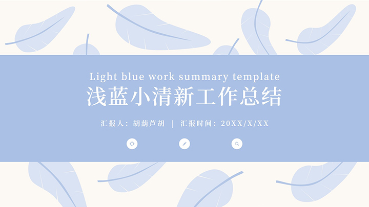 ppt模板-浅蓝小清新工作总结模板
