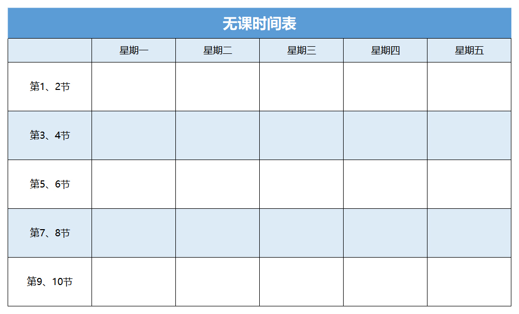 excel模板-学生会干部无课时间表