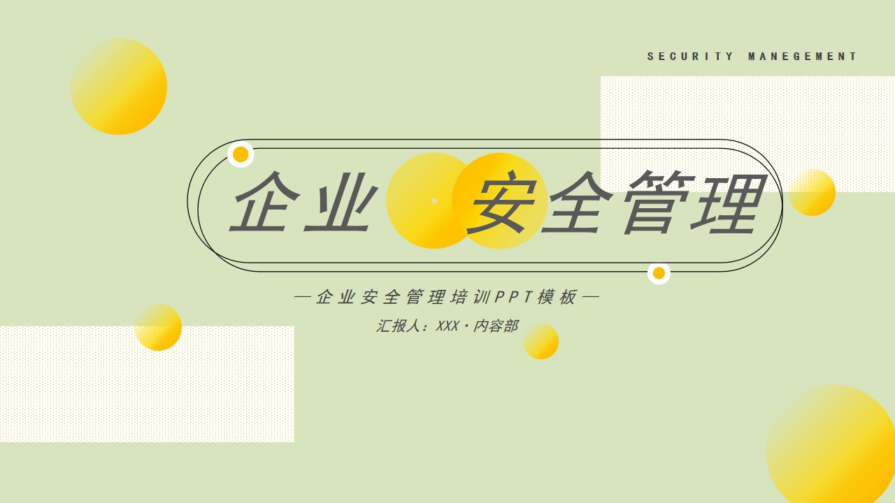 ppt模板-企业安全管理培训ppt模板