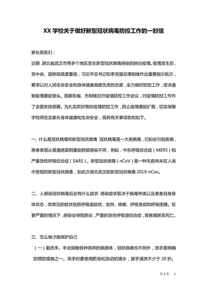 word模板-关于疫情防控给学生家长的一封信