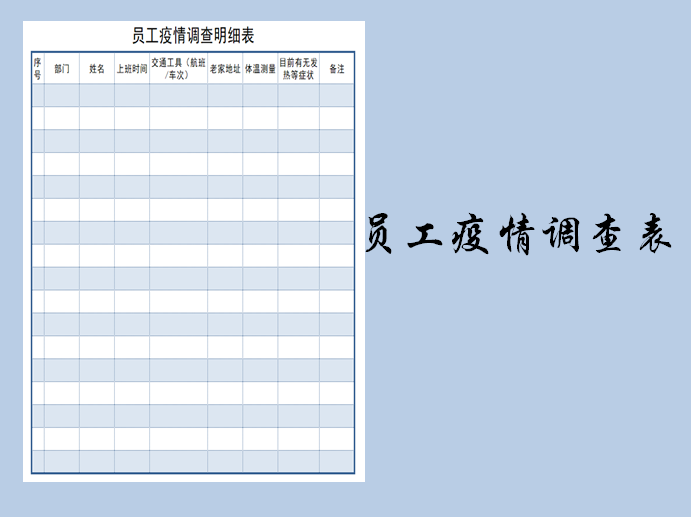 excel模板-员工疫情调查情况表
