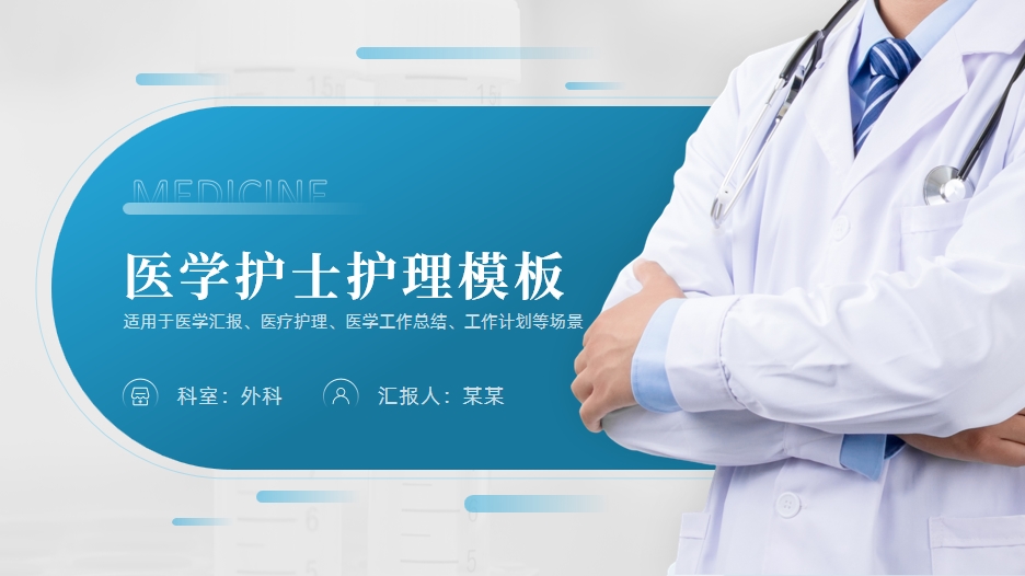 ppt模板-蓝色医疗卫生护士护理查房模板