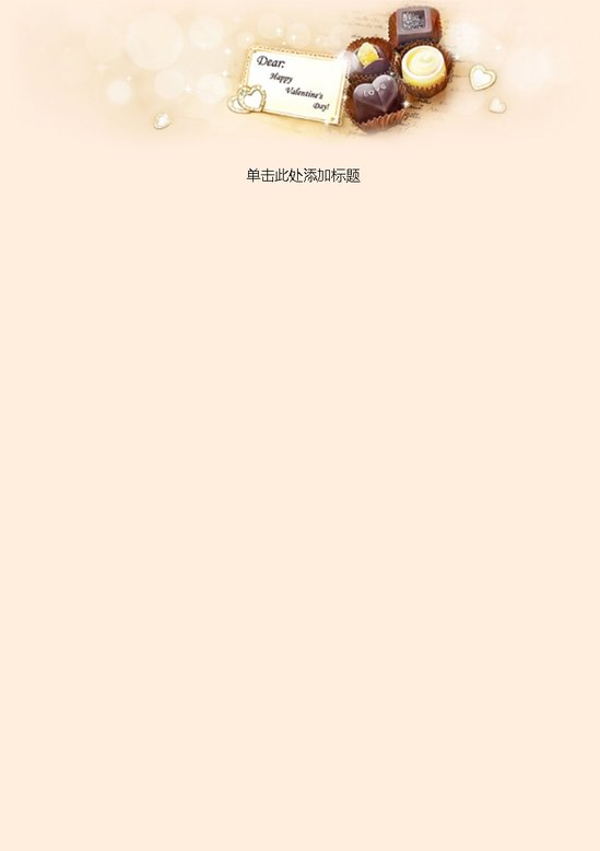 word模板-爱巧克力信纸