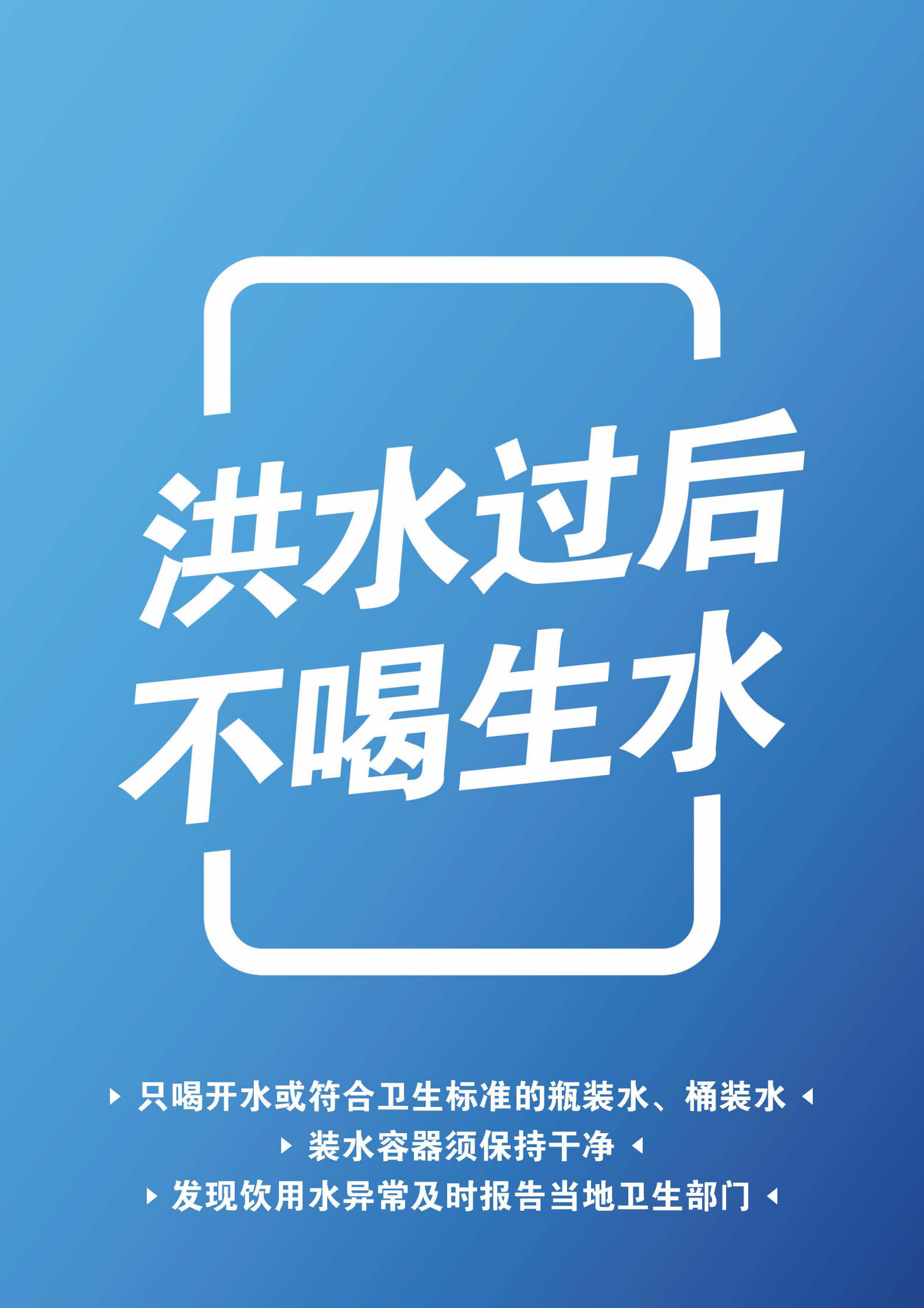 word模板-洪水过后不喝生水海报