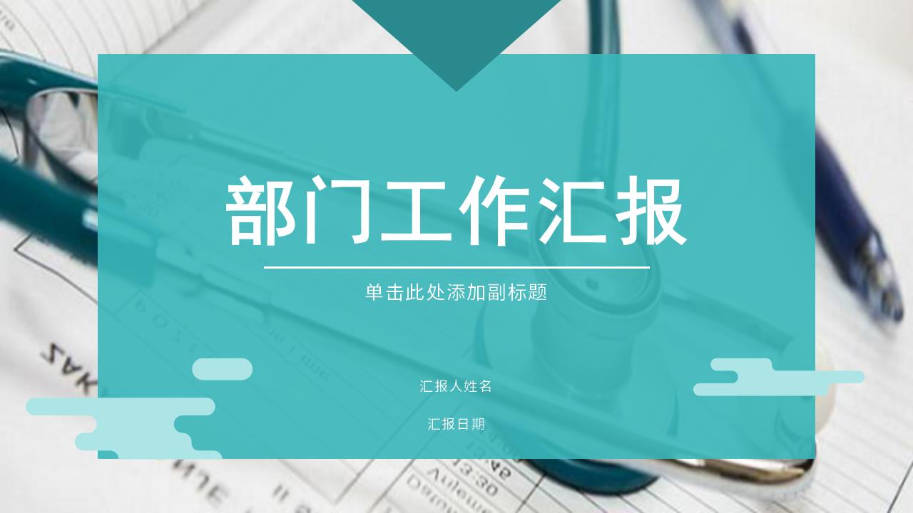 ppt模板-【AI智能模板】绿色商务部门工作汇报