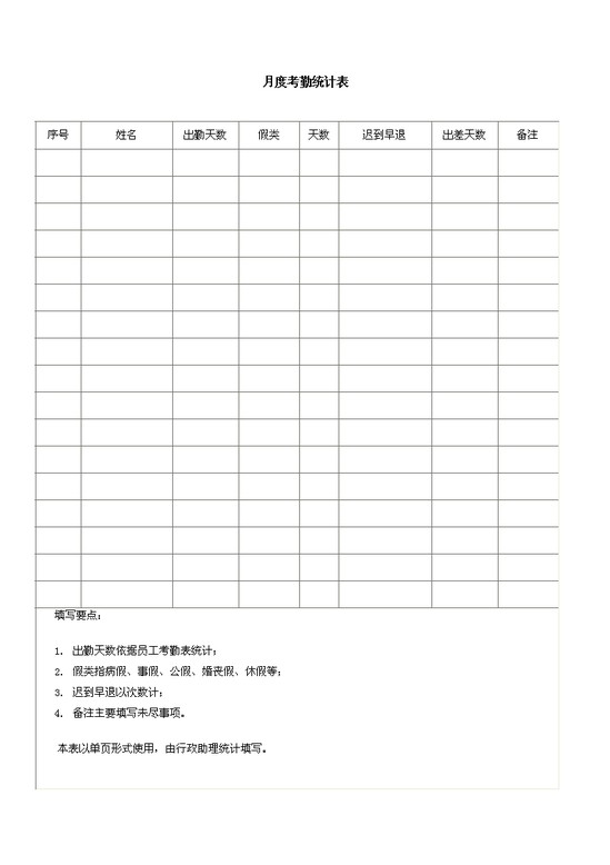 word模板-月度考勤统计表