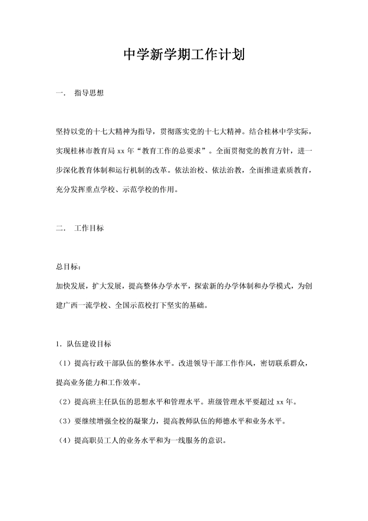 word模板-中学学期工作计划