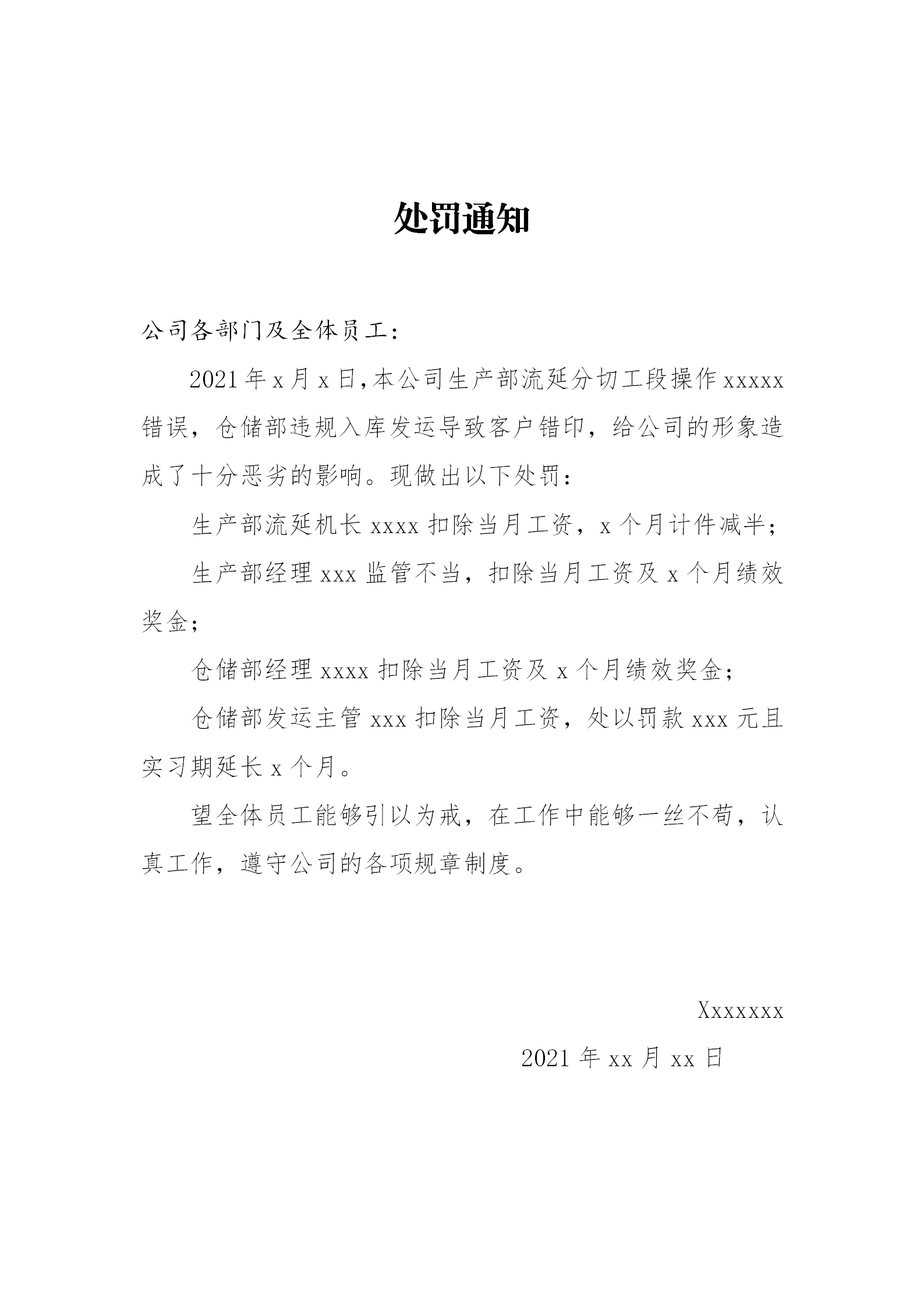 word模板-处罚通知